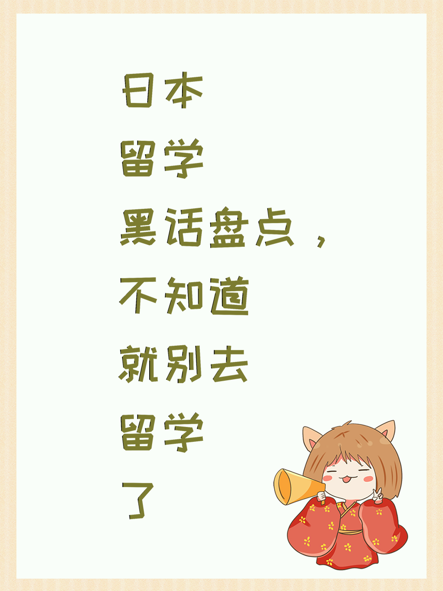 日本留学黑话盘点，不知道就别去留学了