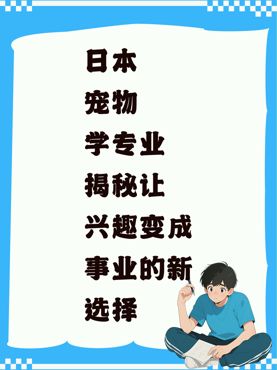 日本宠物学专业揭秘让兴趣变成事业的新选择