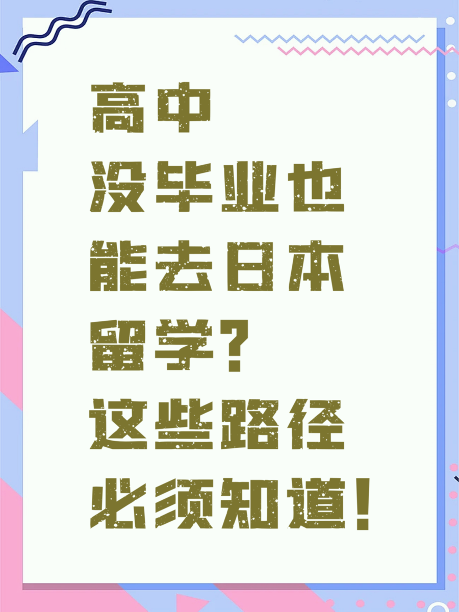 高中没毕业也能去日本留学？这些路径必须知道！