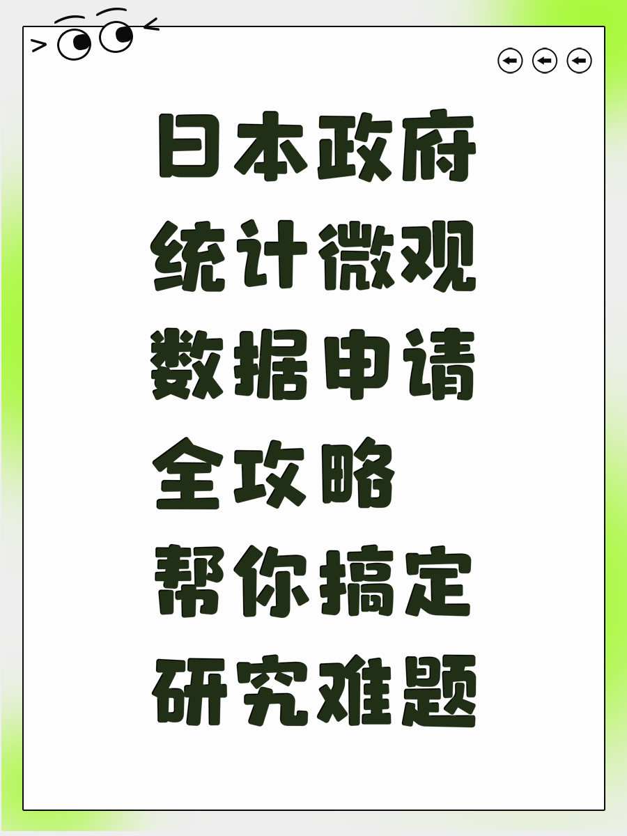 日本政府统计微观数据申请全攻略帮你搞定研究难题