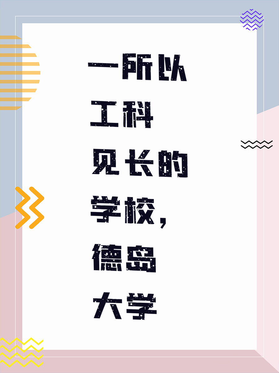 一所以工科见长的学校，德岛大学