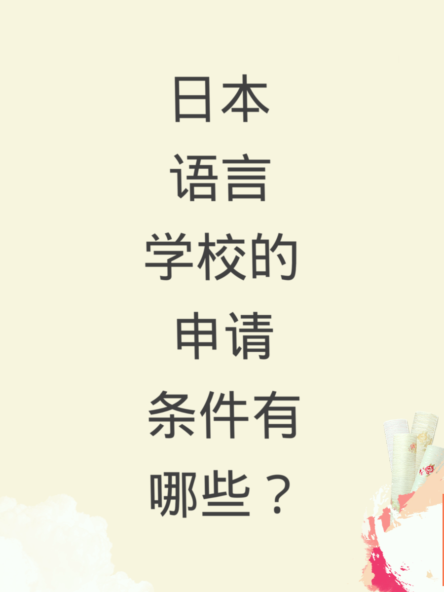 日本语言学校的申请条件有哪些？