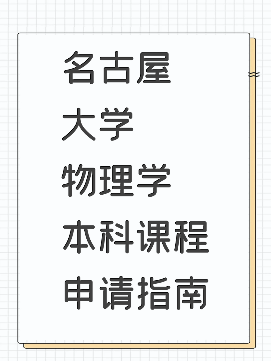名古屋大学物理学本科课程申请指南