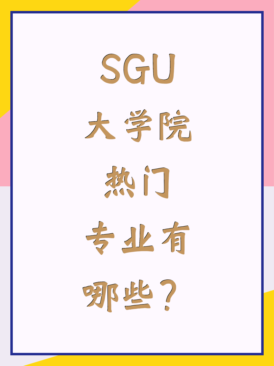 SGU大學(xué)院熱門專業(yè)有哪些？