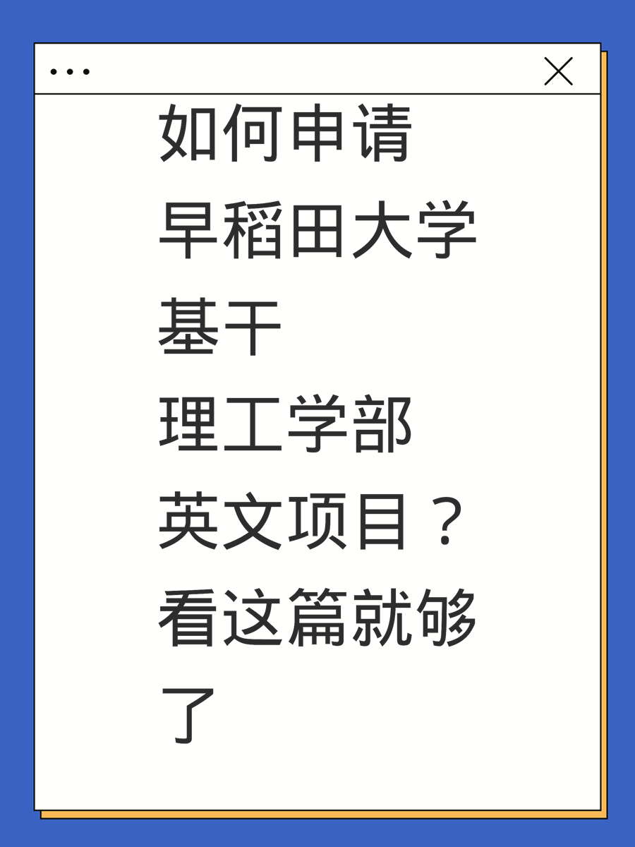 如何申请早稻田大学基干理工学部英文项目？看这篇就够了