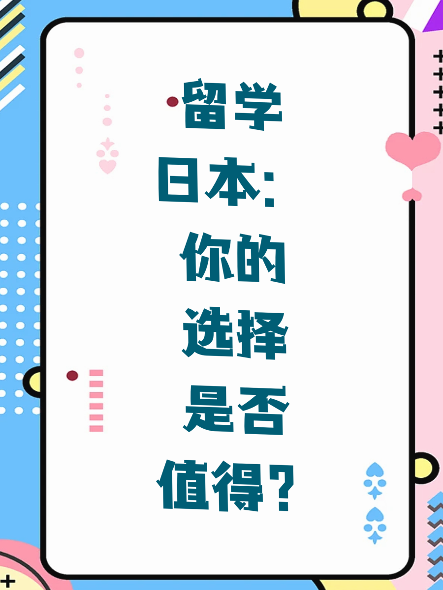 留学日本：你的选择是否值得？