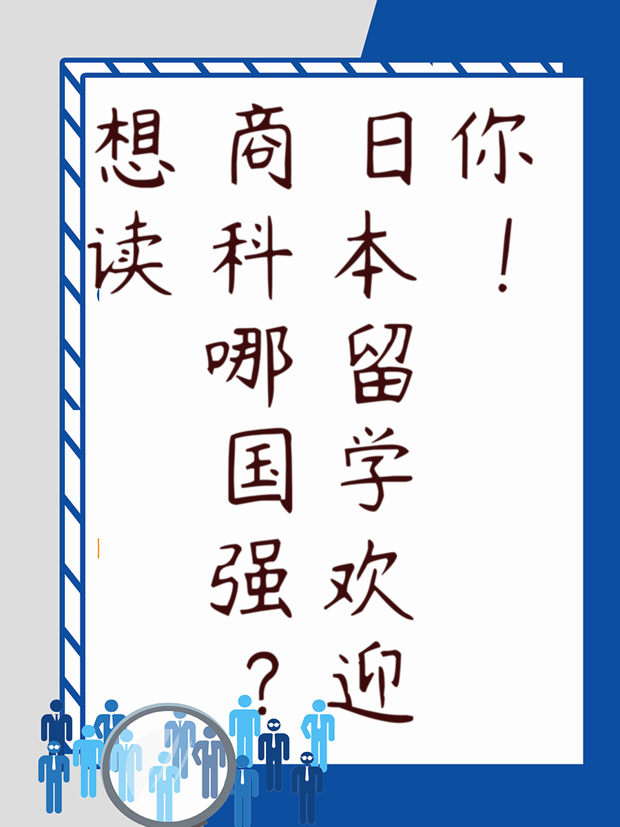 想读商科哪国强日本留学欢迎你！