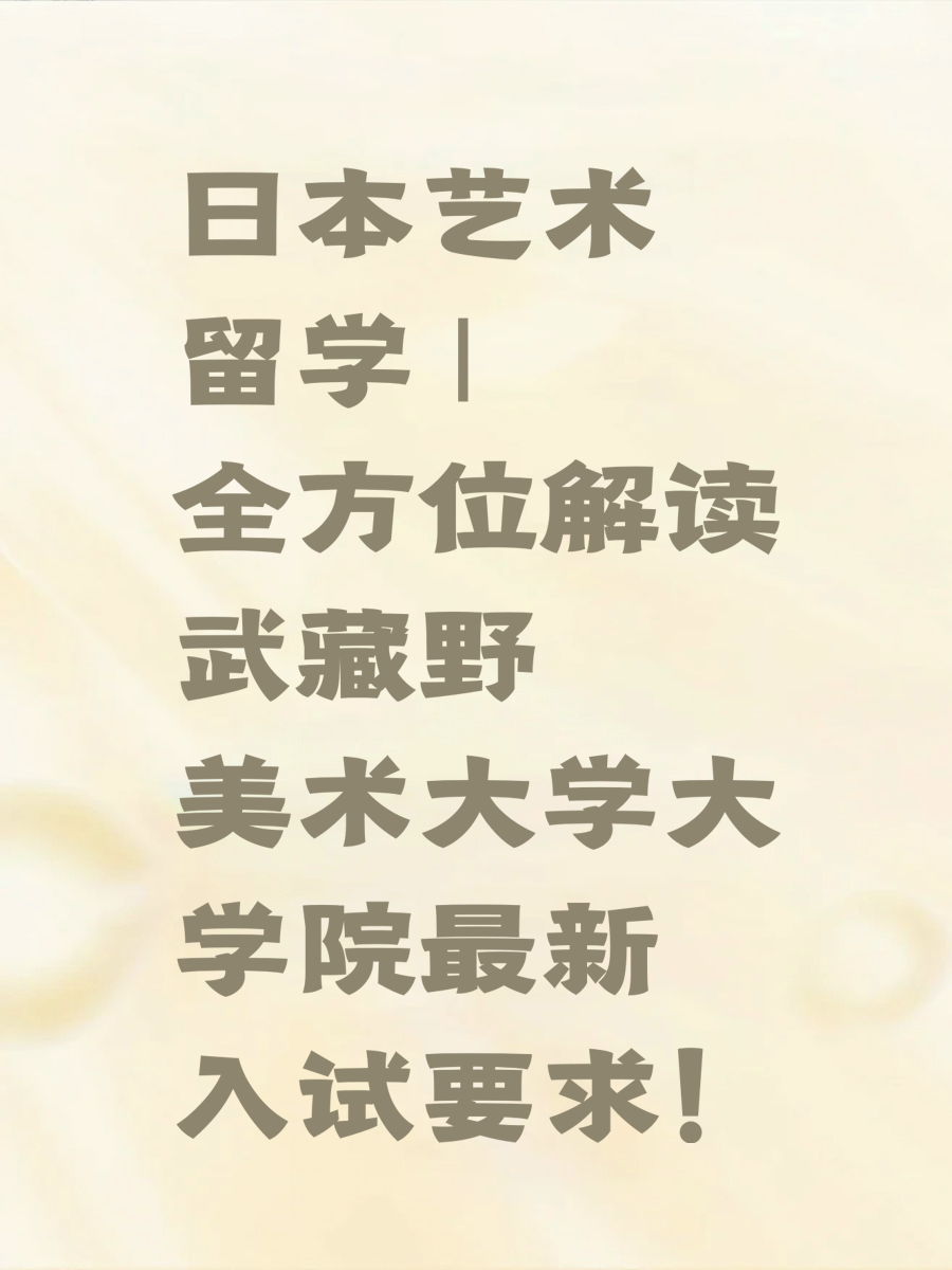 日本艺术留学 | 全方位解读武藏野美术大学大学院最新入试要求！