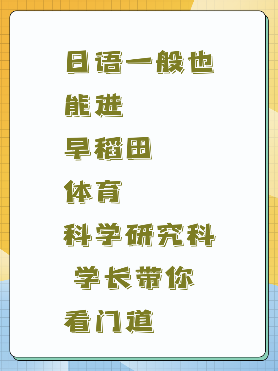 日语一般也能进早稻田体育科学研究科 学长带你看门道