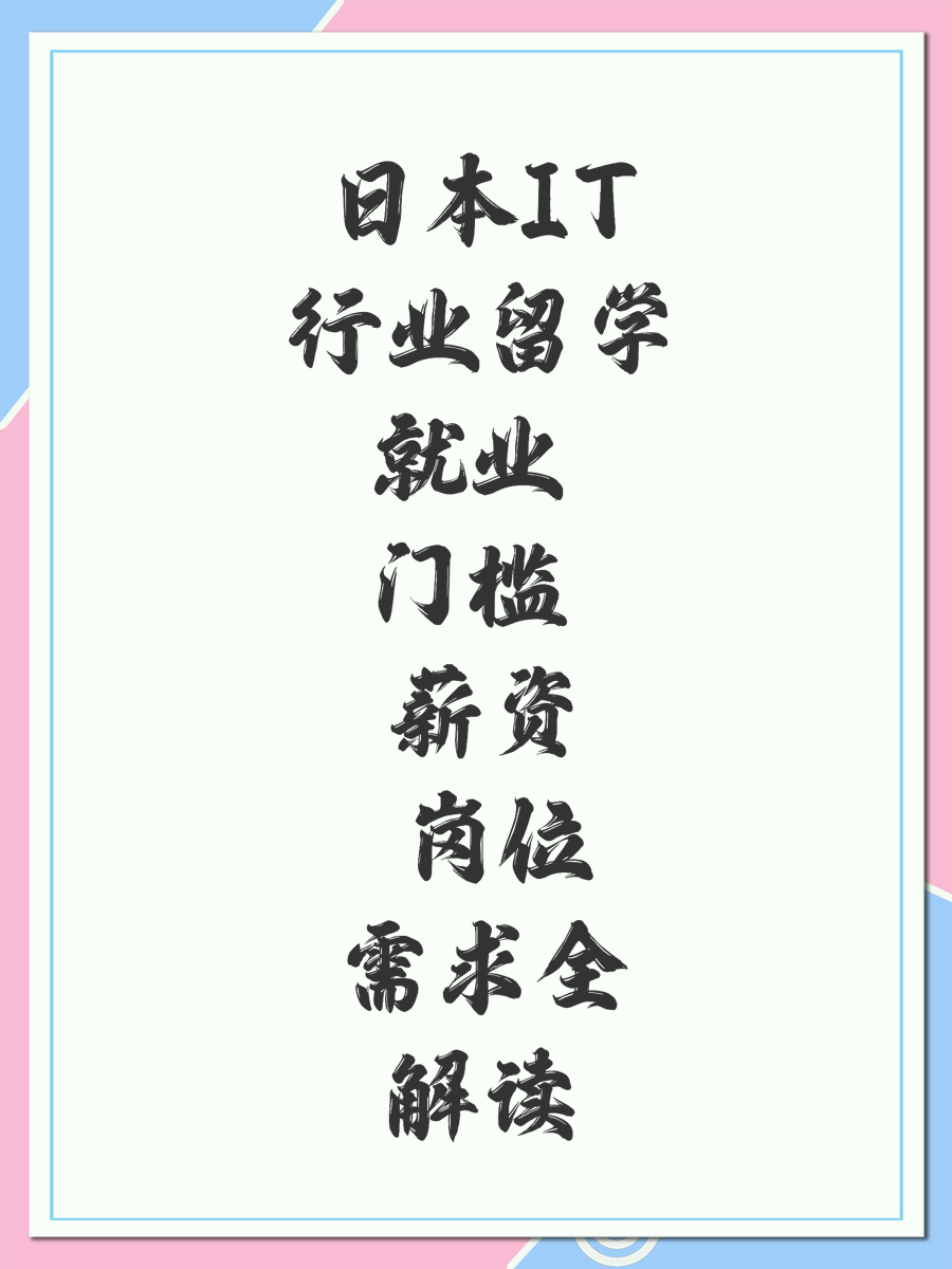 日本IT行业留学就业 门槛 薪资 岗位需求全解读