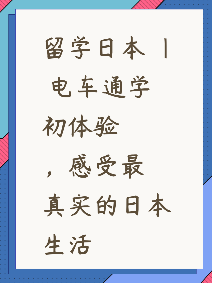 留学日本 | 电车通学初体验，感受最真实的日本生活