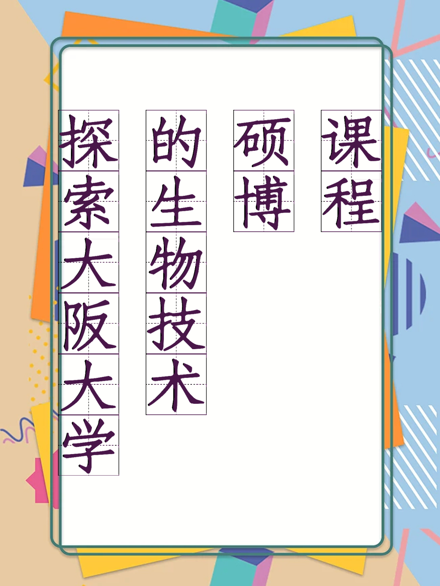 探索大阪大学的生物技术硕博课程