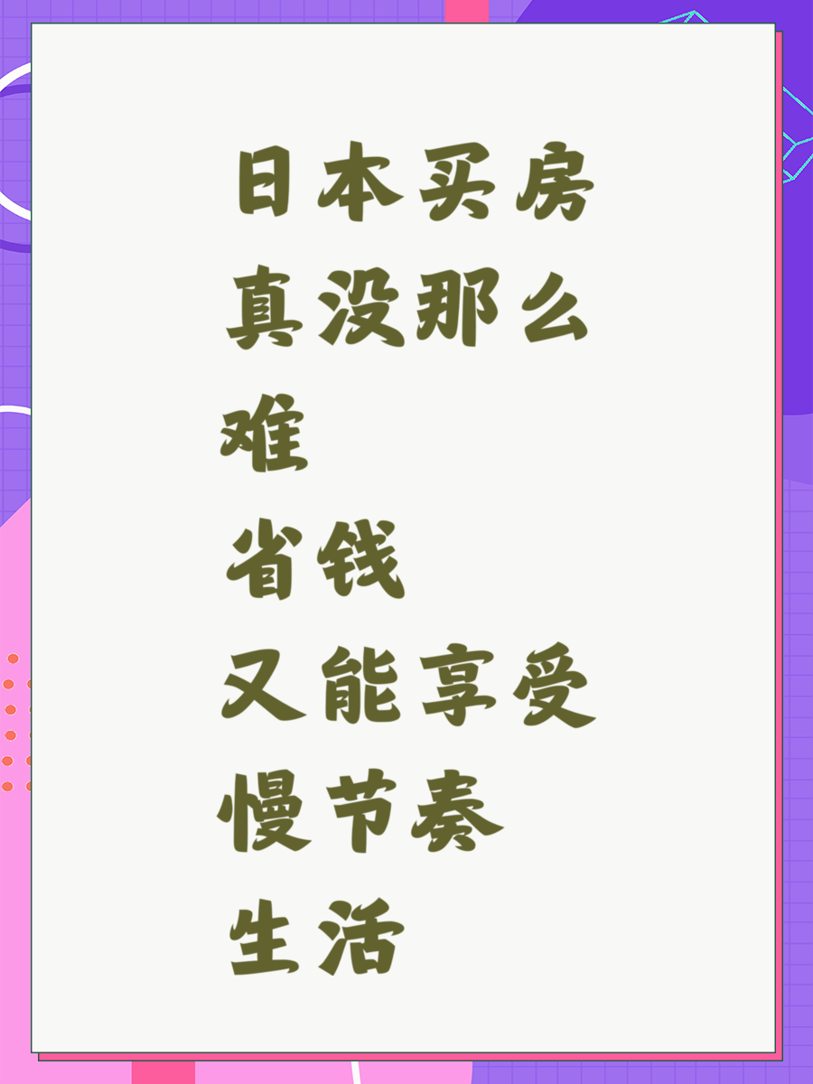 日本买房真没那么难 省钱又能享受慢节奏生活