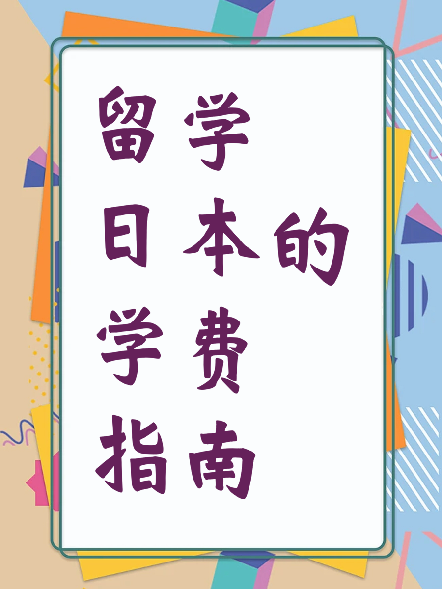 留学日本的学费指南