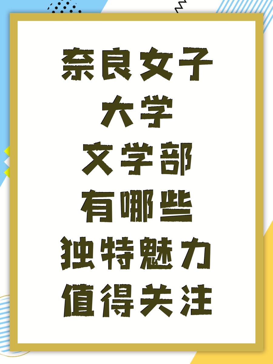 奈良女子大学文学部有哪些独特魅力值得关注