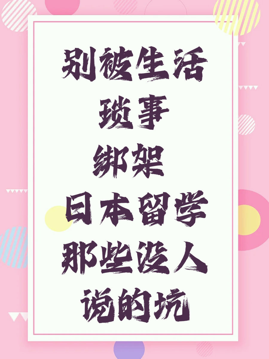 别被生活琐事绑架 日本留学那些没人说的坑