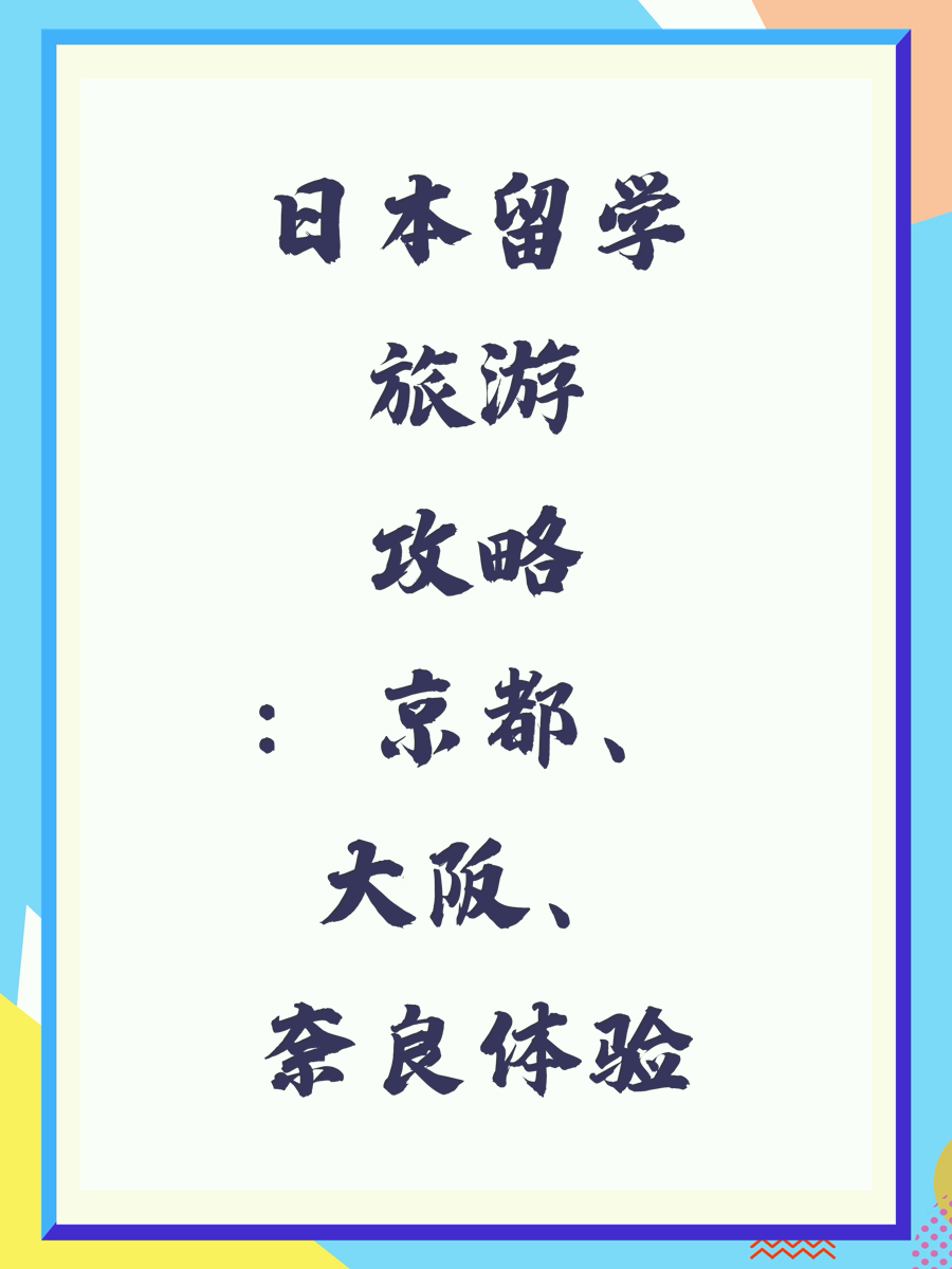 日本留学旅游攻略:京都、大阪、奈良体验