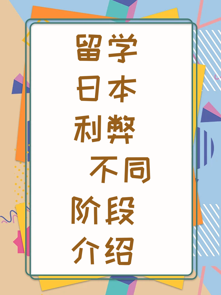 留学日本利弊 不同阶段介绍
