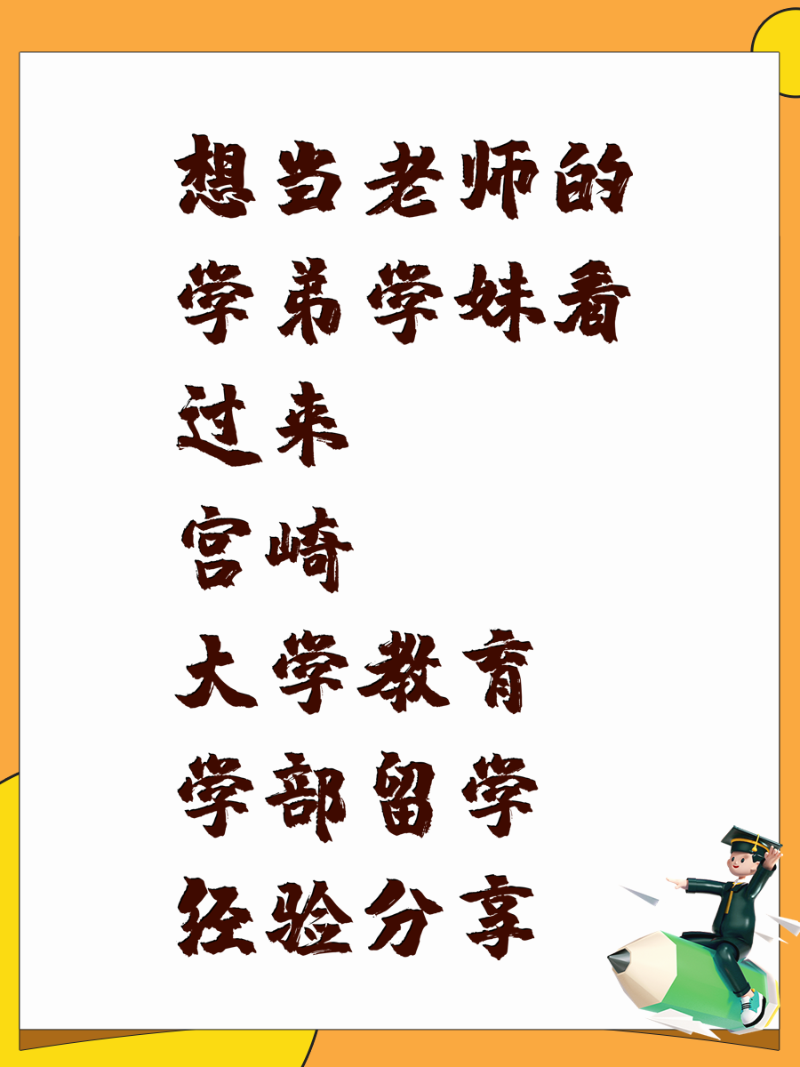 想当老师的学弟学妹看过来 宫崎大学教育学部留学经验分享