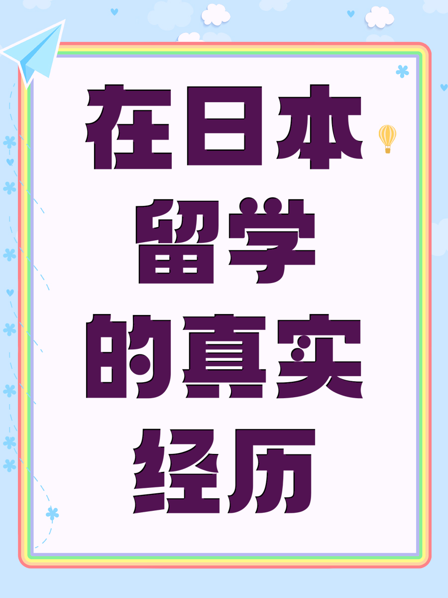 在日本留学的真实经历