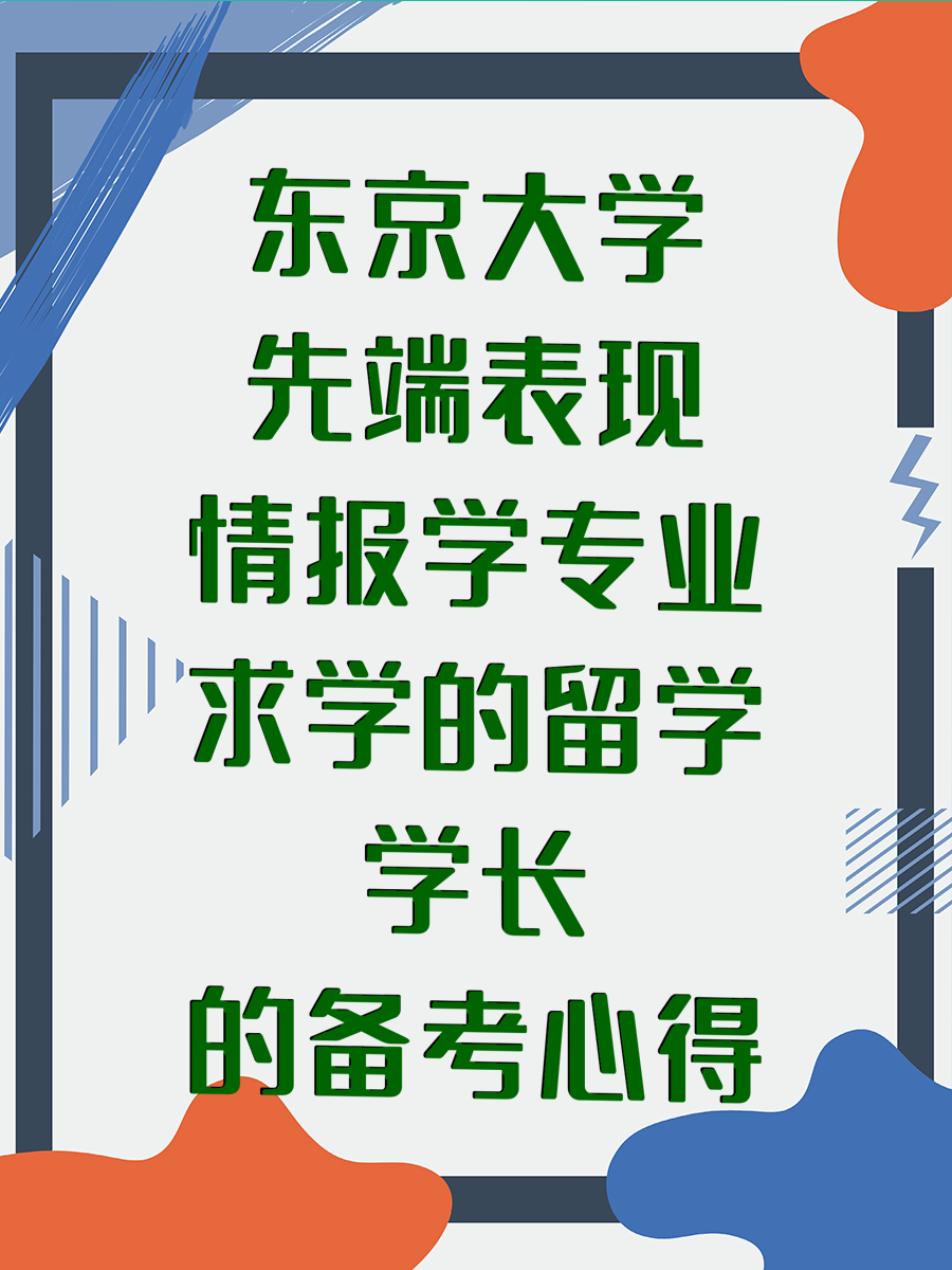 东京大学先端表现情报学专业求学的留学学长的备考心得