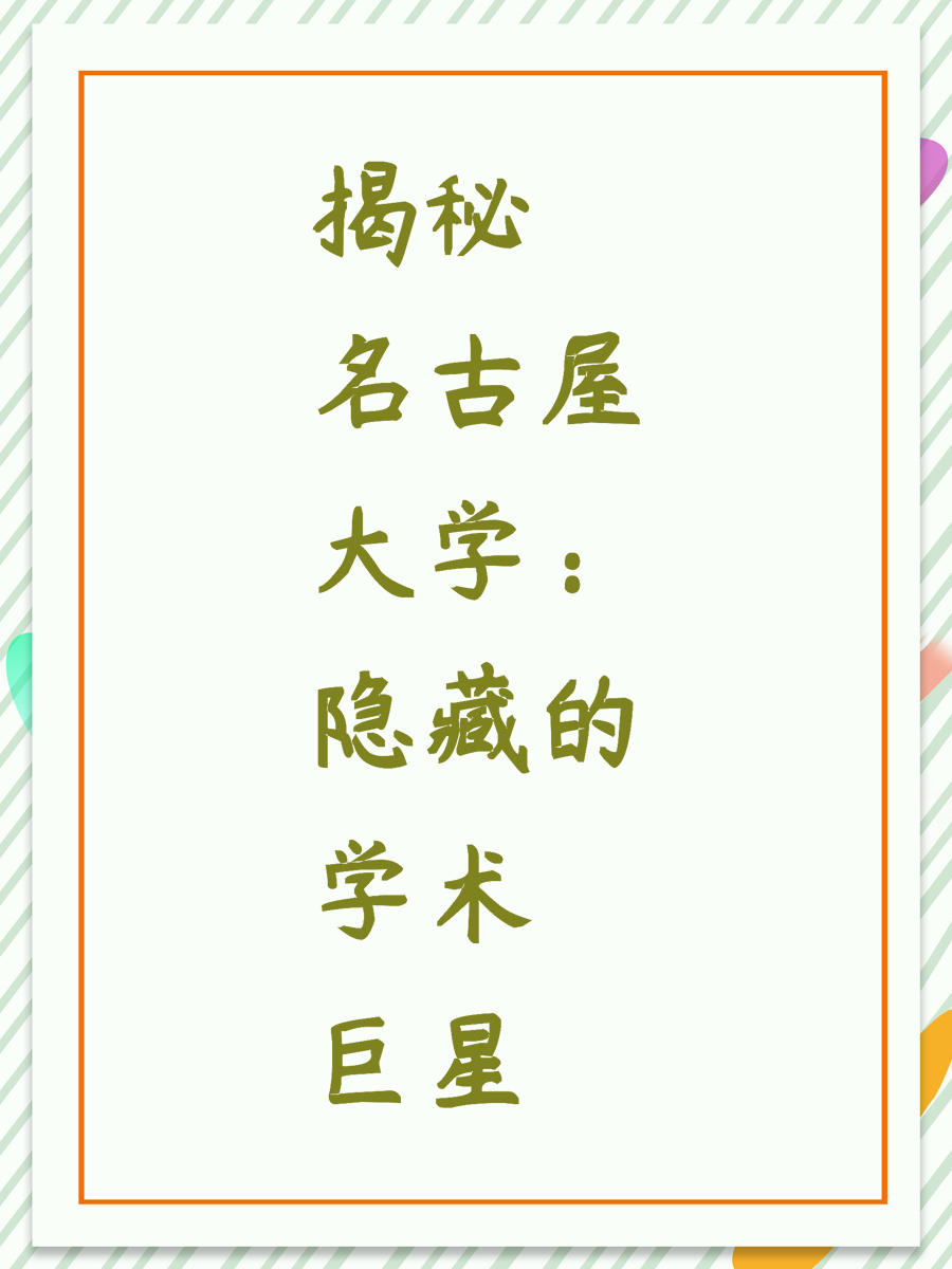 揭秘名古屋大学：隐藏的学术巨星