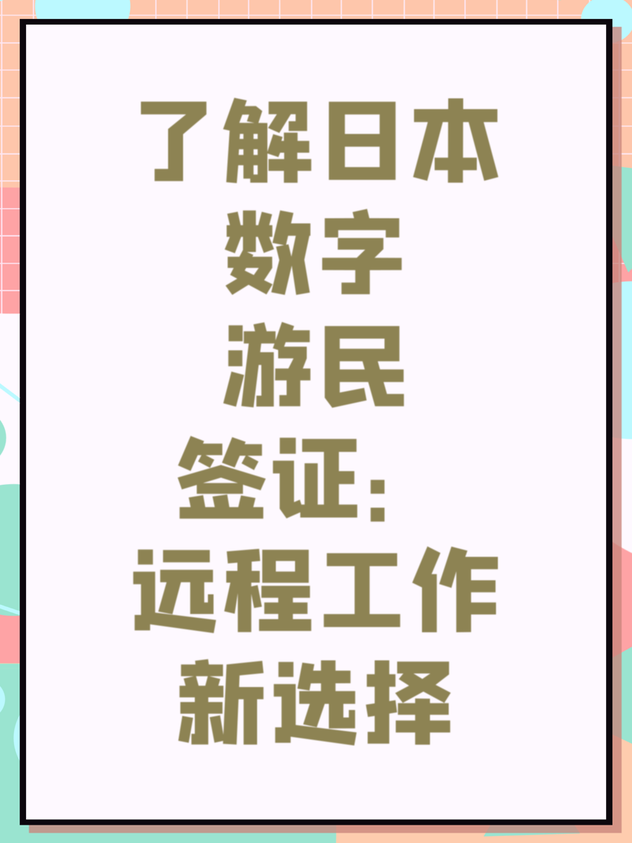 了解日本数字游民签证：远程工作新选择