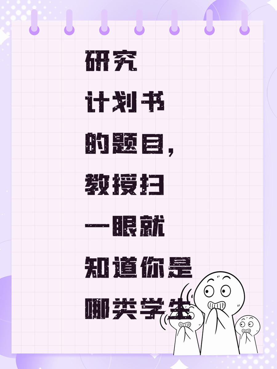 研究计划书的题目，教授扫一眼就知道你是哪类学生