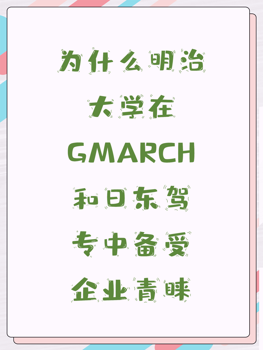 为什么明治大学在GMARCH和日东驾专中备受企业青睐
