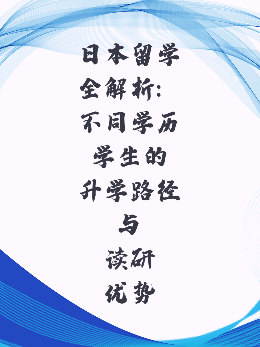日本留学全解析：不同学历学生的升学路径与读研优势