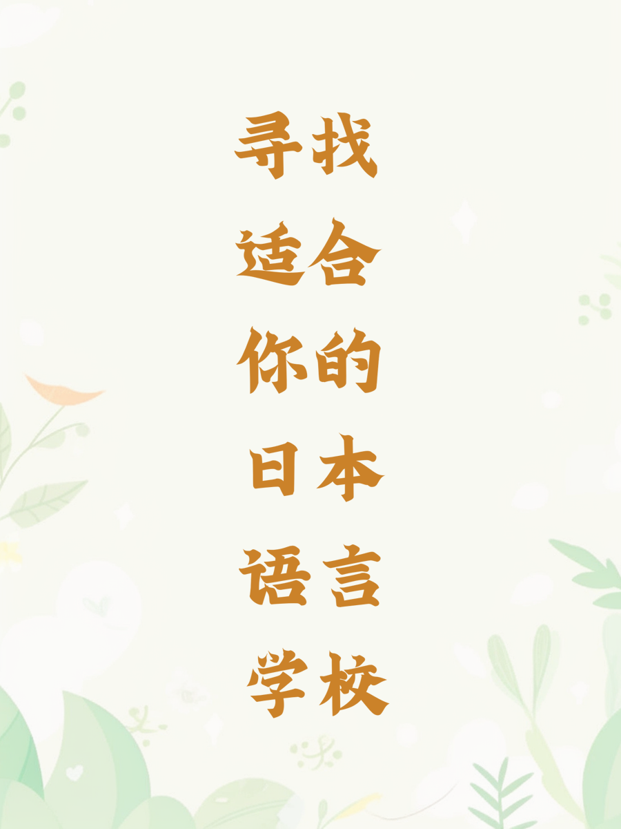 寻找适合你的日本语言学校