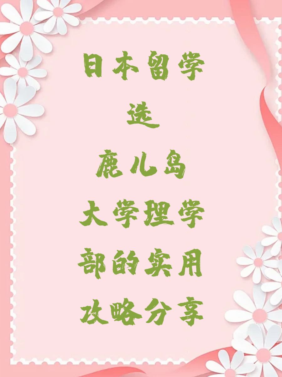 日本留学选鹿儿岛大学理学部的实用攻略分享