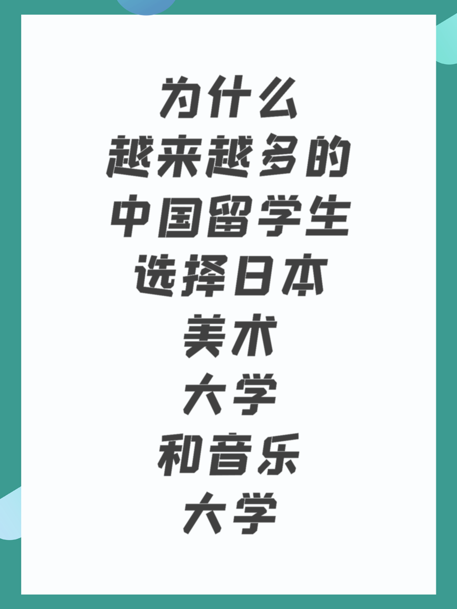 为什么越来越多的中国留学生选择日本美术大学和音乐大学