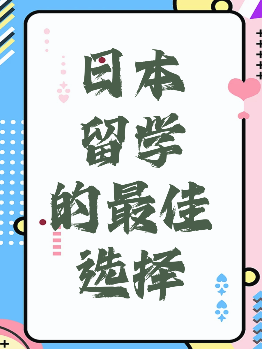 日本留学的最佳选择