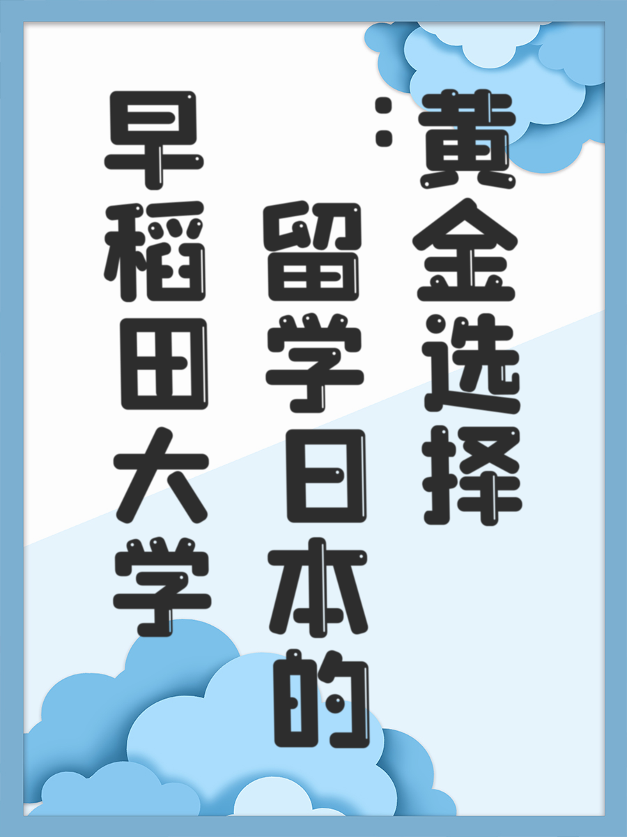 早稻田大学：留学日本的黄金选择