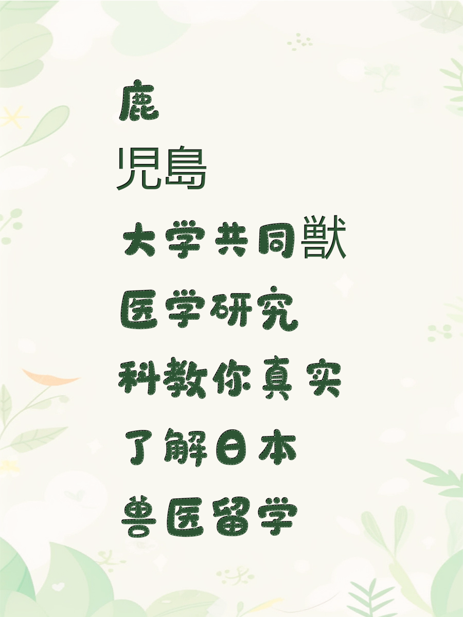 鹿児島大学共同獣医学研究科教你真实了解日本兽医留学