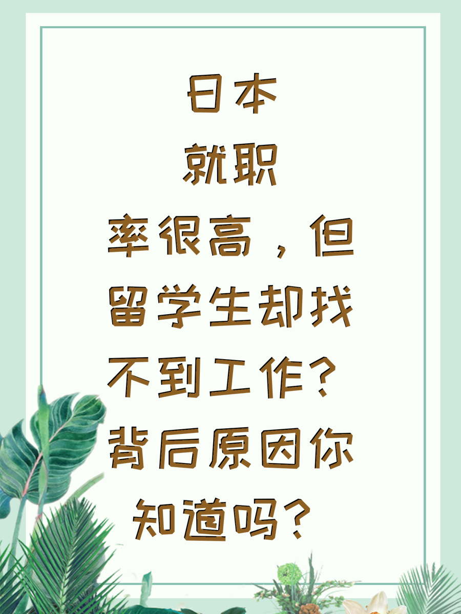 日本就职率很高，但留学生却找不到工作？背后原因你知道吗？