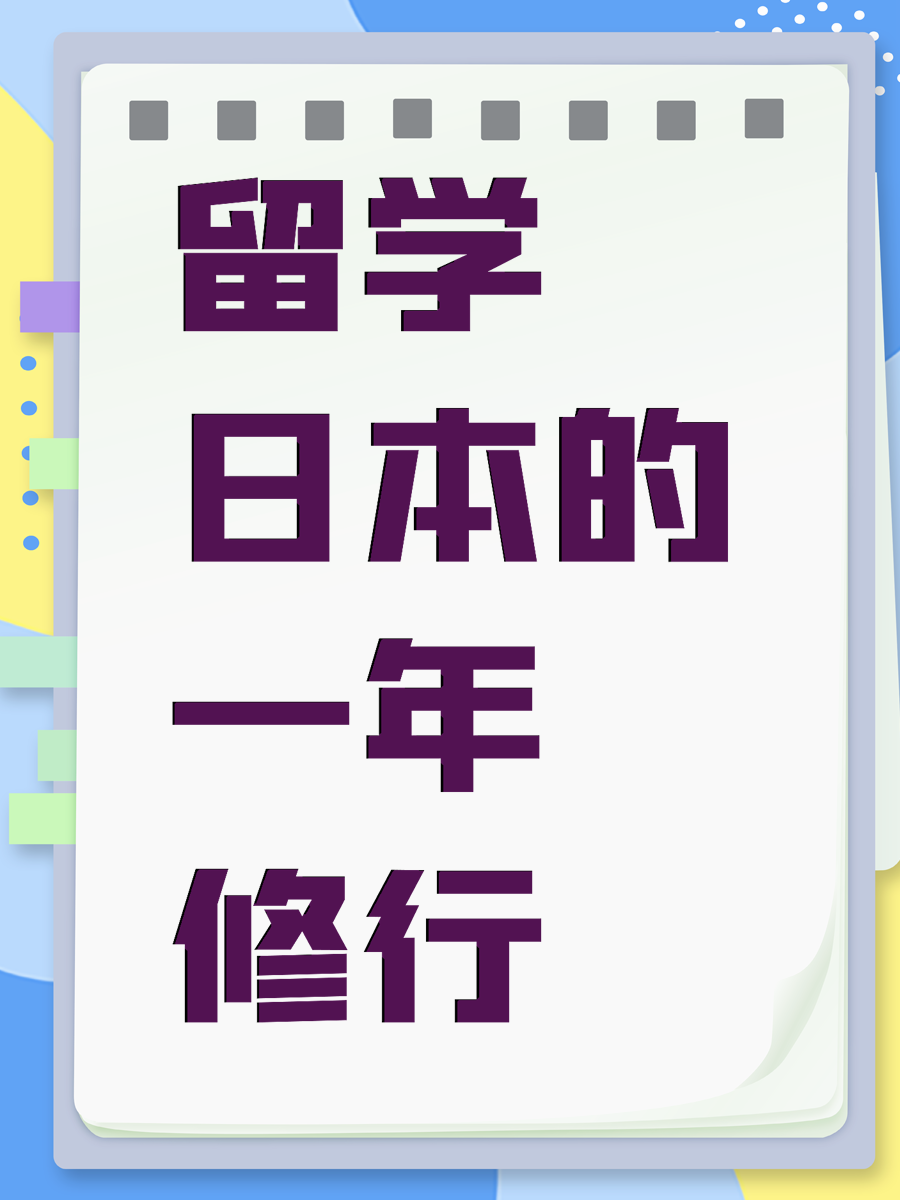 留学日本的一年修行
