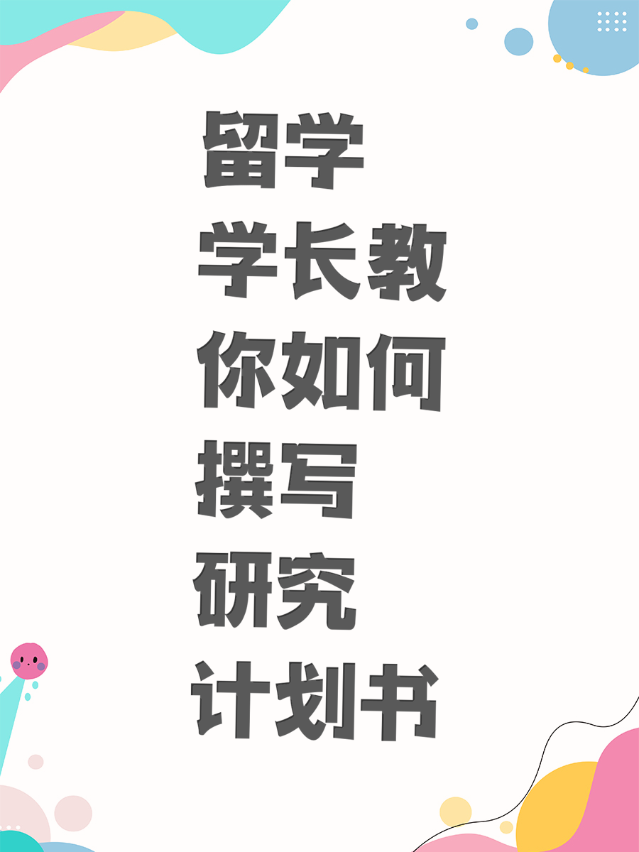 留学学长教你如何撰写研究计划书