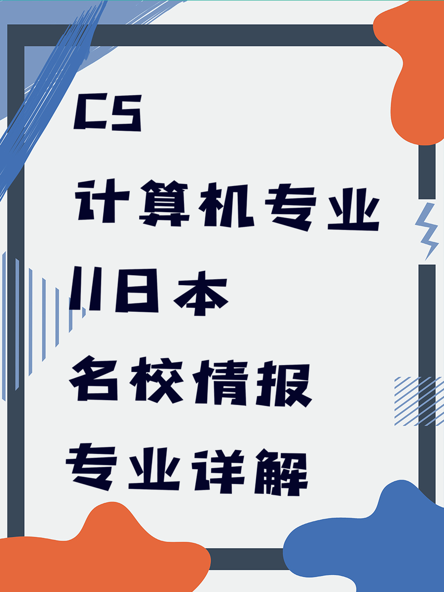 CS计算机专业||日本名校情报专业详解
