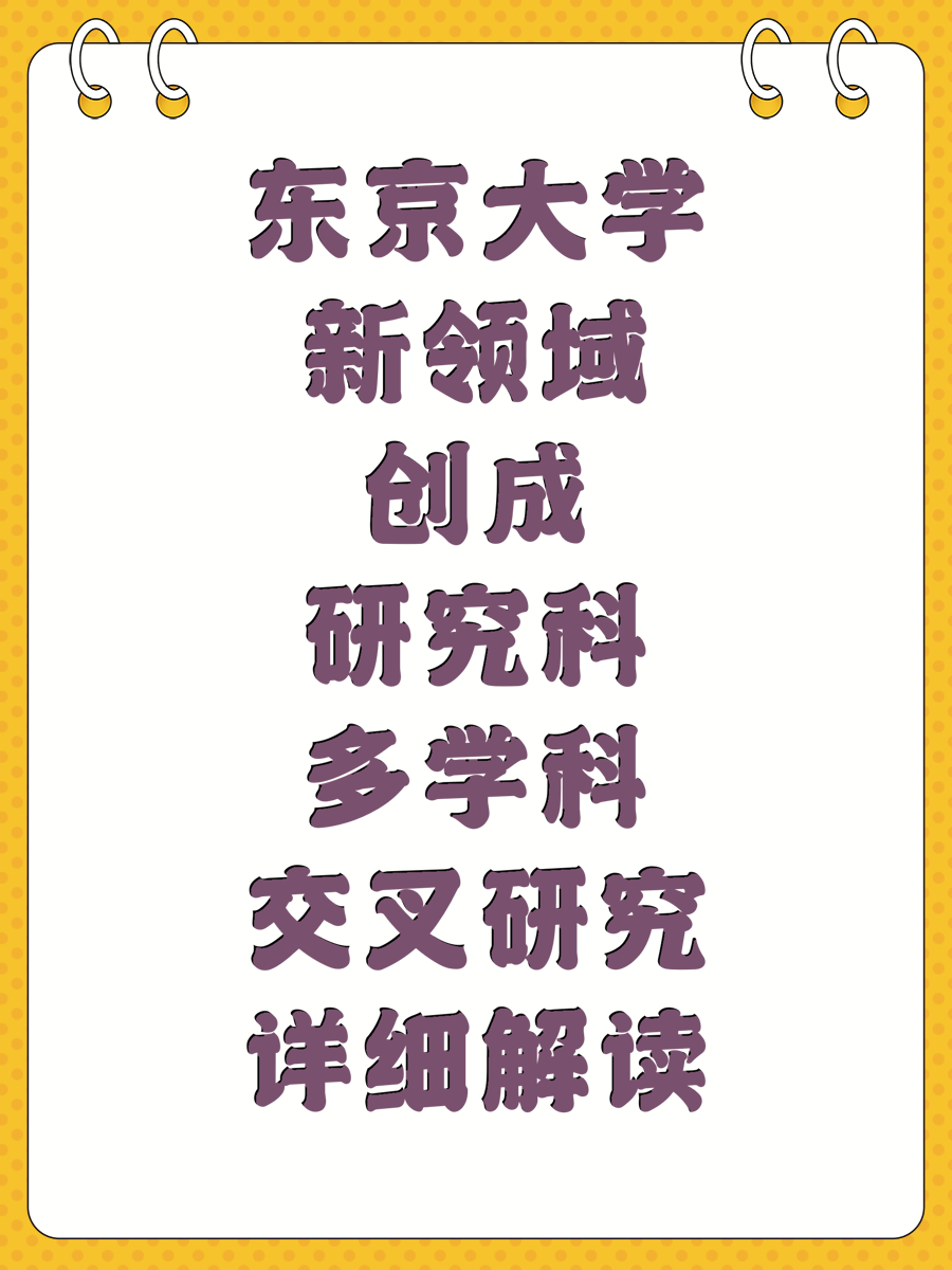 东京大学新领域创成研究科多学科交叉研究详细解读