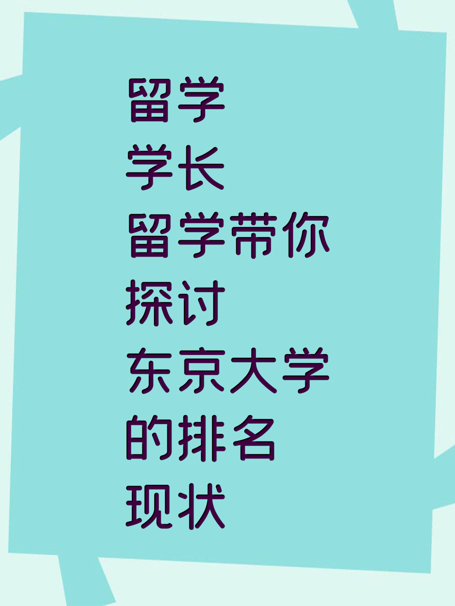 留学学长带你探讨东京大学的排名现状
