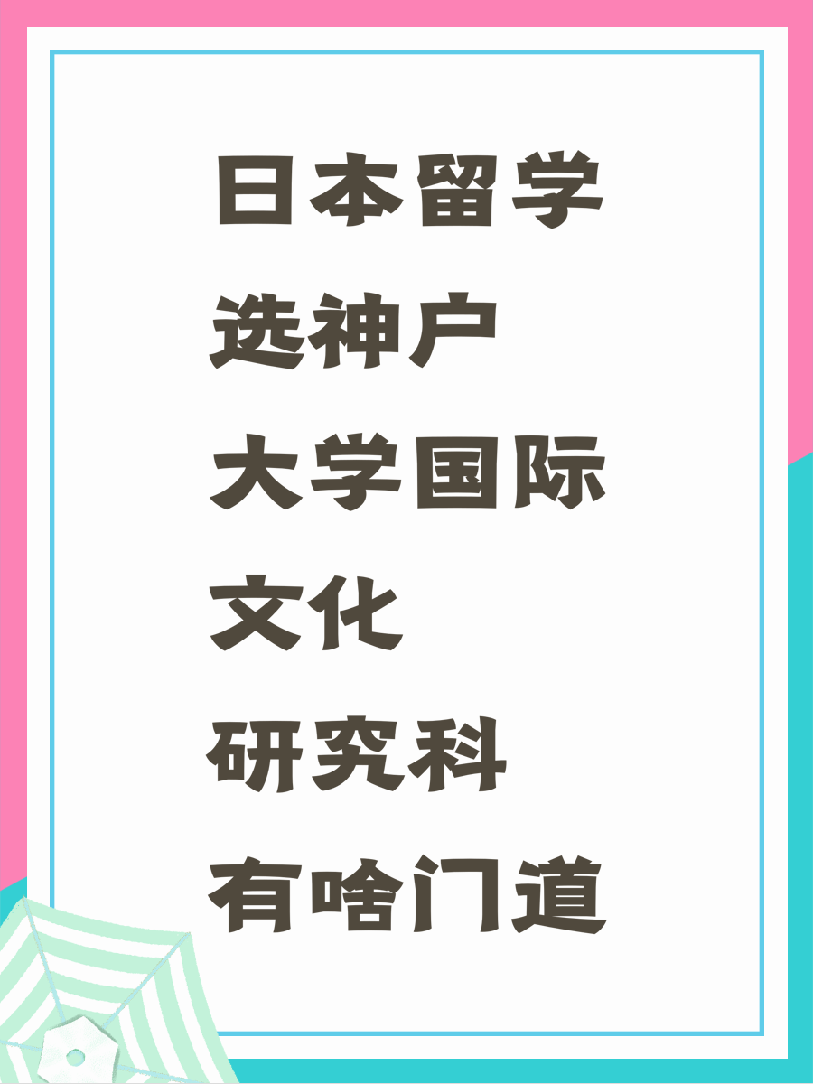 日本留学选神户大学国际文化研究科有啥门道