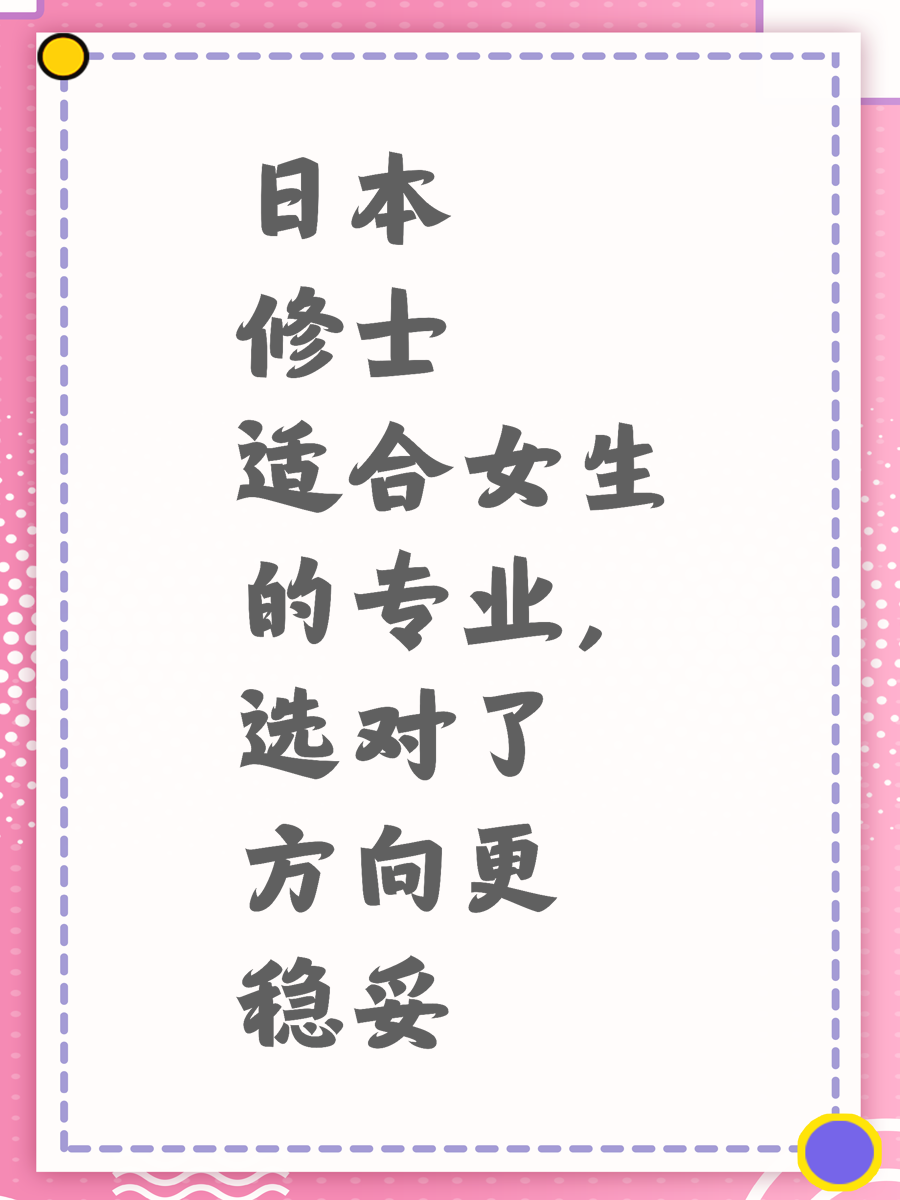 日本修士适合女生的专业，选对了方向更稳妥