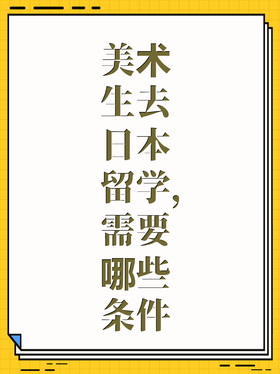美术生去日本留学，需要哪些条件