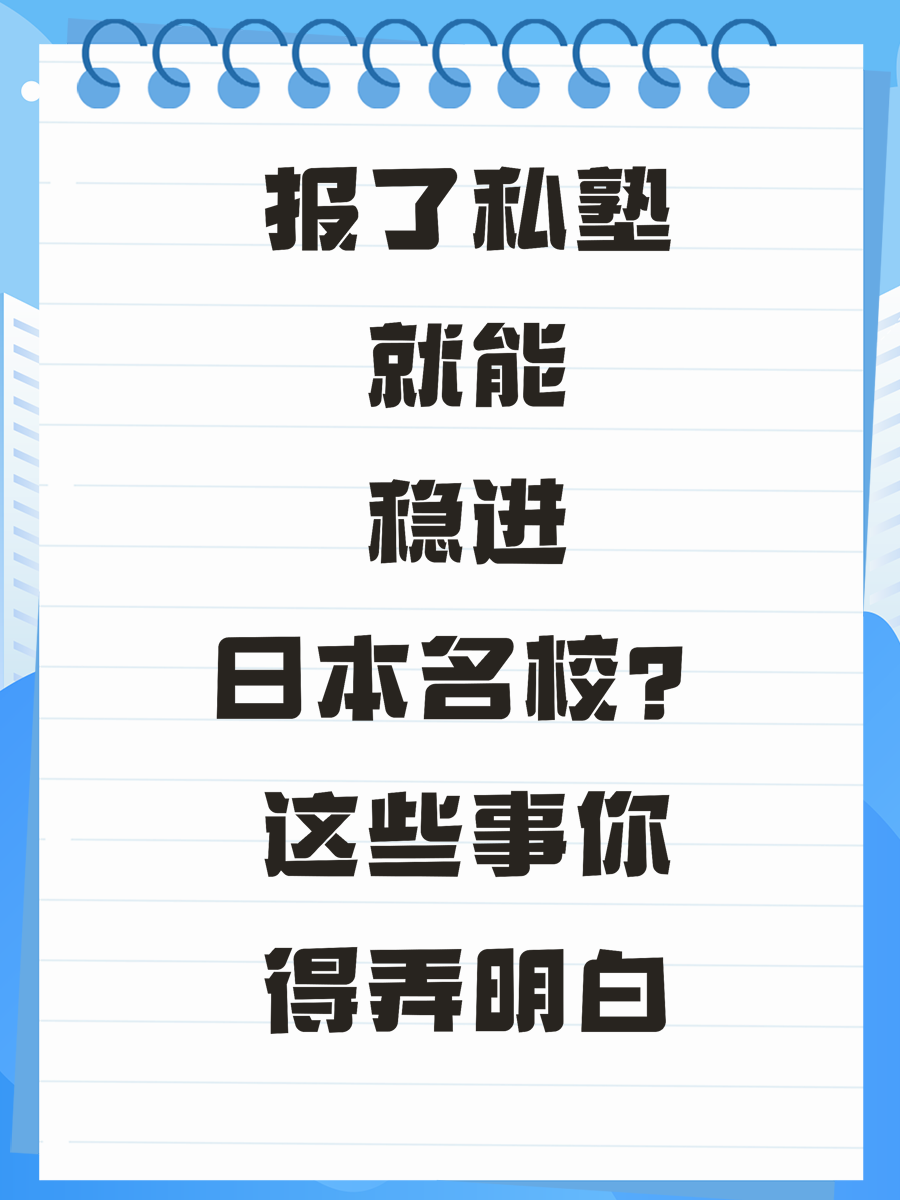 報(bào)了私塾就能穩(wěn)進(jìn)日本名校？這些事你得弄明白