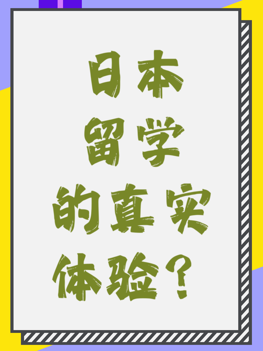 日本留学的真实体验？