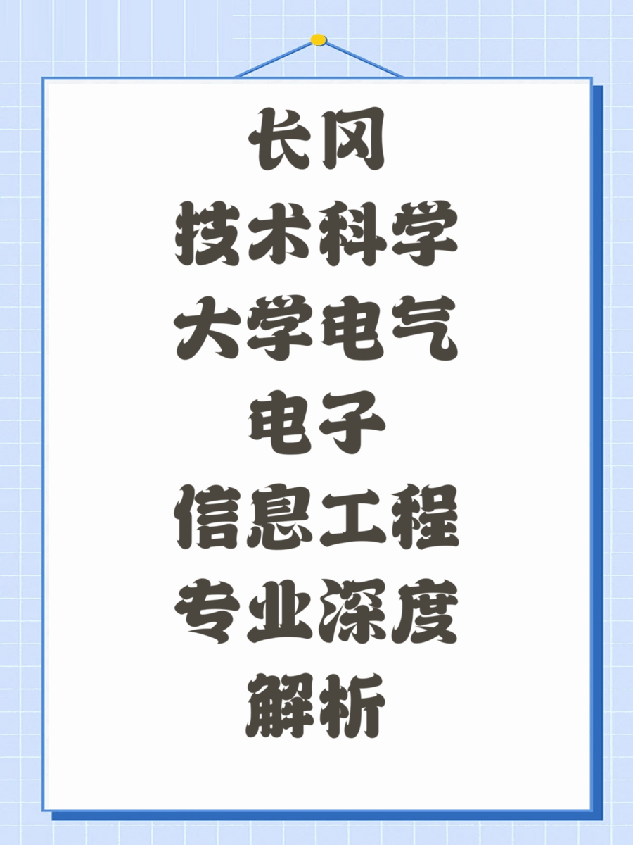 长冈技术科学大学电气电子信息工程专业深度解析