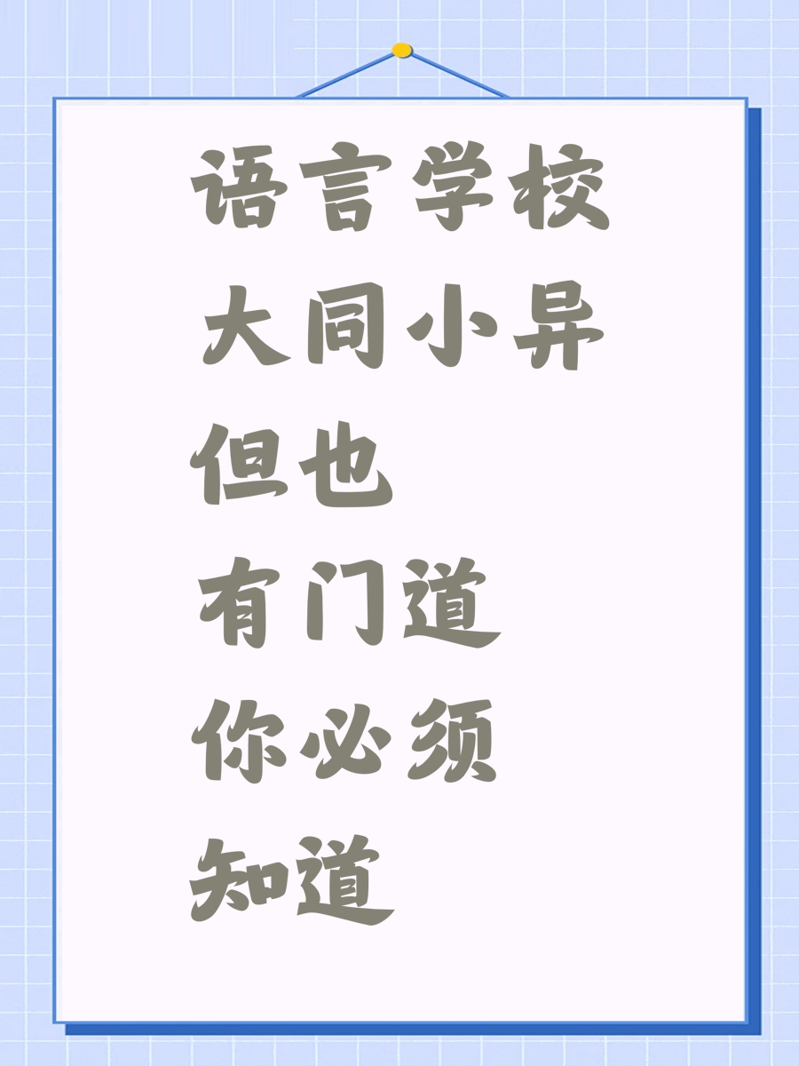 語(yǔ)言學(xué)校大同小異但也有門道你必須知道