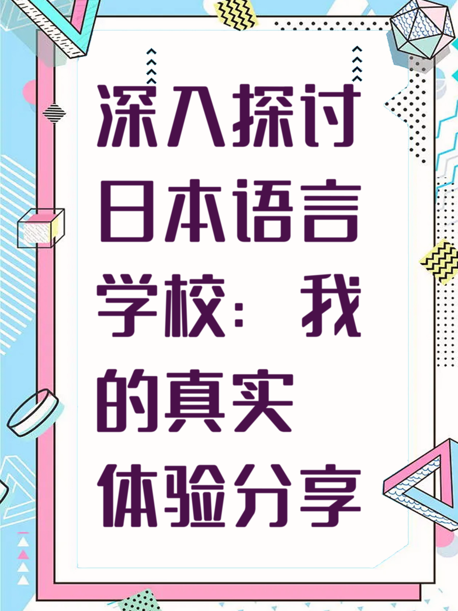 深入探讨日本语言学校：我的真实体验分享